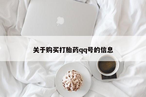 莱芜私人诊所卖打胎药吗关于购买打胎药qq号的信息