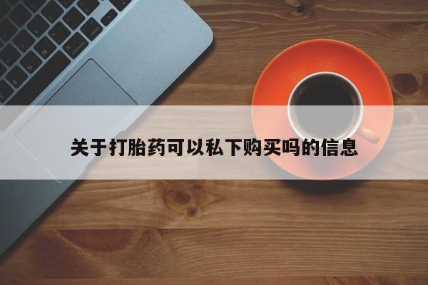 莱芜私人诊所卖打胎药吗关于打胎药可以私下购买吗的信息