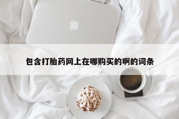 莱芜私人诊所卖打胎药吗资讯 第98页
