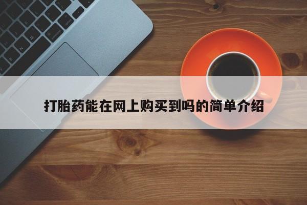 莱芜私人诊所卖打胎药吗打胎药能在网上购买到吗的简单介绍