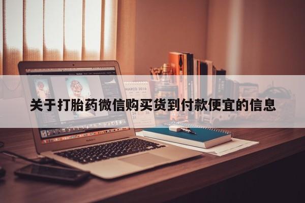 莱芜私人诊所卖打胎药吗关于打胎药微信购买货到付款便宜的信息