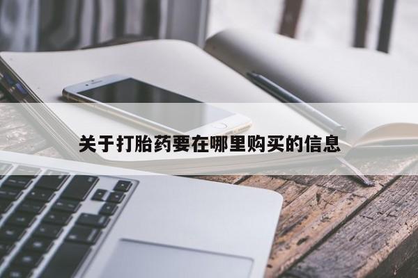 莱芜私人诊所卖打胎药吗关于打胎药要在哪里购买的信息