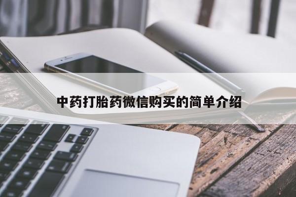 莱芜私人诊所卖打胎药吗中药打胎药微信购买的简单介绍