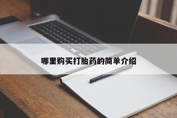 莱芜私人诊所卖打胎药吗哪里购买打胎药的简单介绍