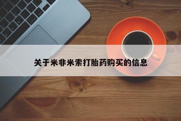 莱芜私人诊所卖打胎药吗关于米非米索打胎药购买的信息