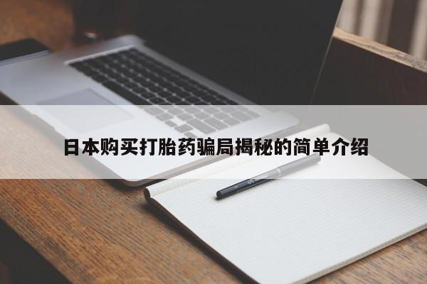 莱芜私人诊所卖打胎药吗日本购买打胎药骗局揭秘的简单介绍