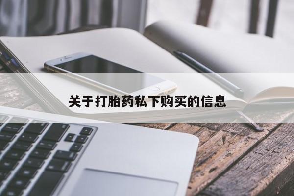 莱芜私人诊所卖打胎药吗关于打胎药私下购买的信息