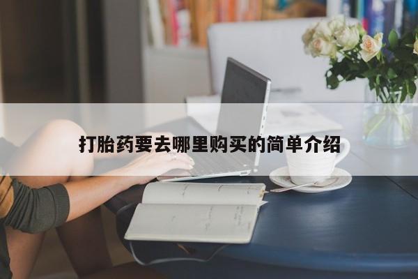 莱芜私人诊所卖打胎药吗打胎药要去哪里购买的简单介绍