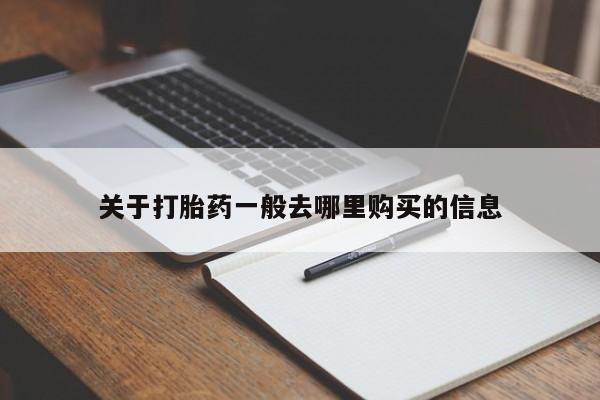 莱芜私人诊所卖打胎药吗关于打胎药一般去哪里购买的信息