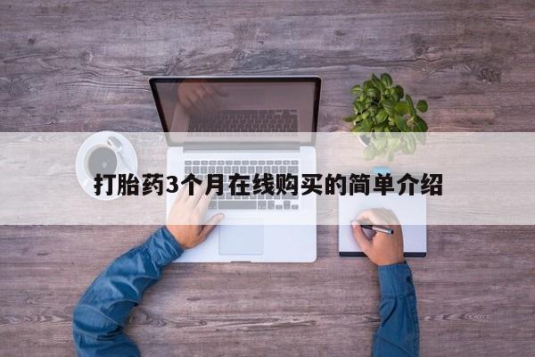 莱芜私人诊所卖打胎药吗打胎药3个月在线购买的简单介绍