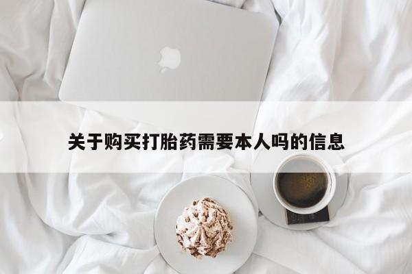莱芜私人诊所卖打胎药吗关于购买打胎药需要本人吗的信息