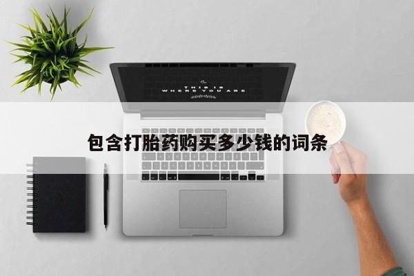 莱芜私人诊所卖打胎药吗包含打胎药购买多少钱的词条