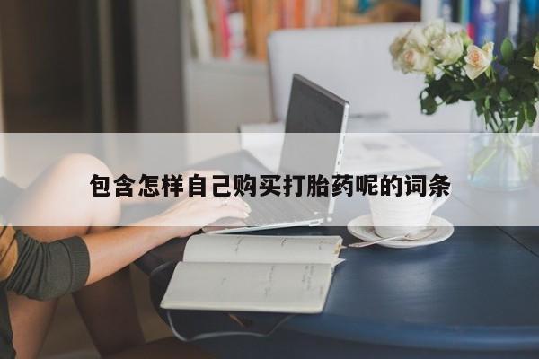 莱芜私人诊所卖打胎药吗包含怎样自己购买打胎药呢的词条