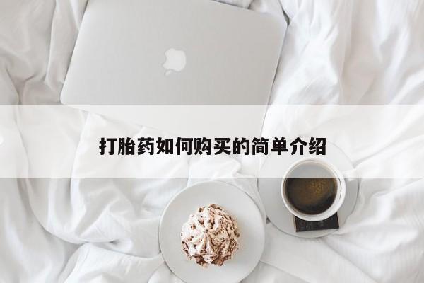 莱芜私人诊所卖打胎药吗打胎药如何购买的简单介绍