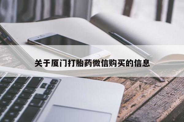 莱芜私人诊所卖打胎药吗关于厦门打胎药微信购买的信息