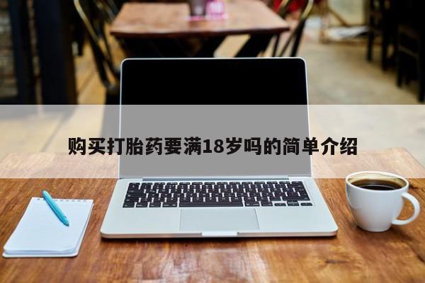 莱芜私人诊所卖打胎药吗购买打胎药要满18岁吗的简单介绍