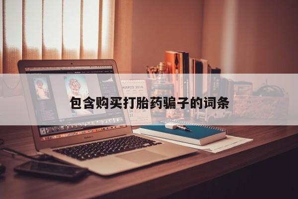莱芜私人诊所卖打胎药吗包含购买打胎药骗子的词条