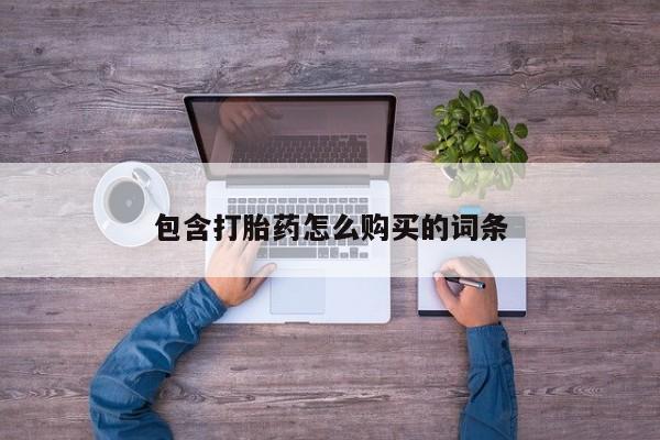 莱芜私人诊所卖打胎药吗包含打胎药怎么购买的词条