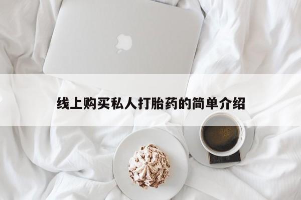 莱芜私人诊所卖打胎药吗线上购买私人打胎药的简单介绍