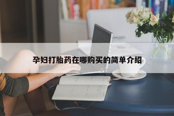 莱芜私人诊所卖打胎药吗孕妇打胎药在哪购买的简单介绍