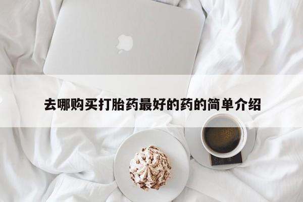 莱芜私人诊所卖打胎药吗去哪购买打胎药最好的药的简单介绍