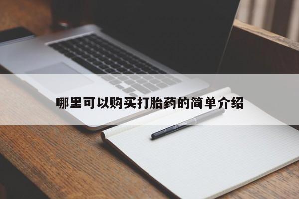莱芜私人诊所卖打胎药吗哪里可以购买打胎药的简单介绍