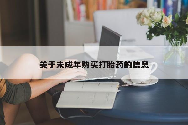 莱芜私人诊所卖打胎药吗关于未成年购买打胎药的信息