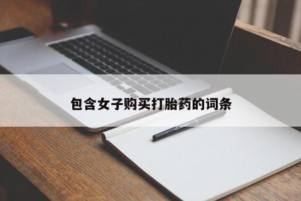 莱芜私人诊所卖打胎药吗包含女子购买打胎药的词条