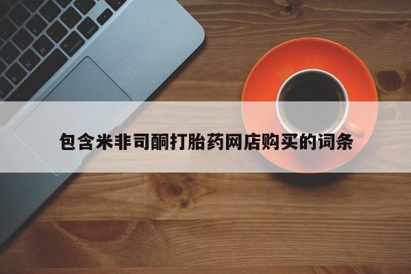 莱芜私人诊所卖打胎药吗包含米非司酮打胎药网店购买的词条