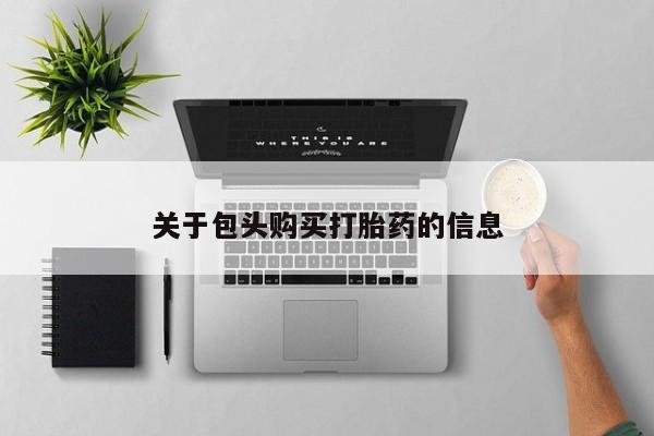 莱芜私人诊所卖打胎药吗关于包头购买打胎药的信息