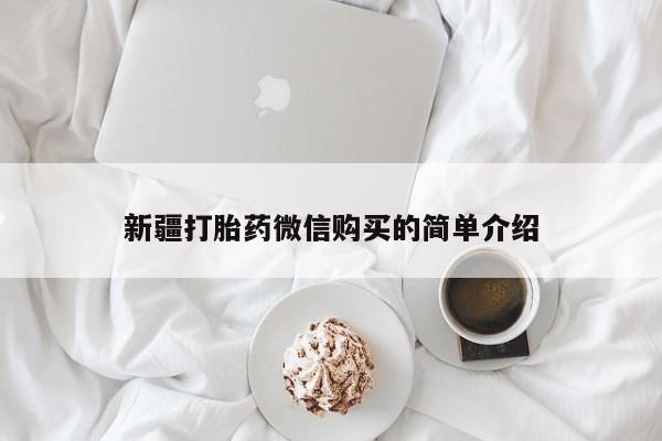 莱芜私人诊所卖打胎药吗新疆打胎药微信购买的简单介绍