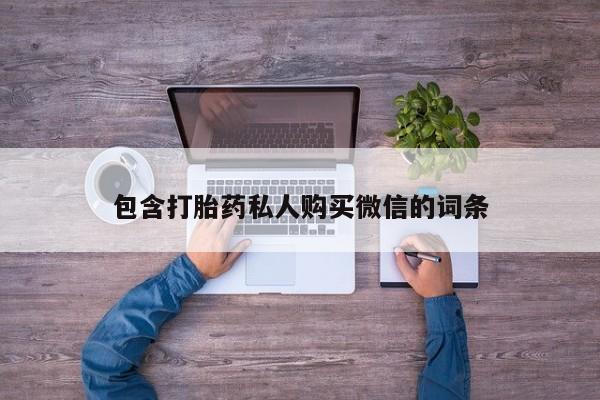 莱芜私人诊所卖打胎药吗包含打胎药私人购买微信的词条