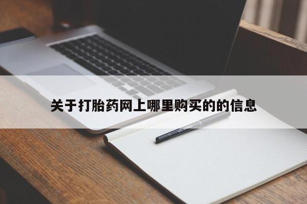 莱芜私人诊所卖打胎药吗关于打胎药网上哪里购买的的信息
