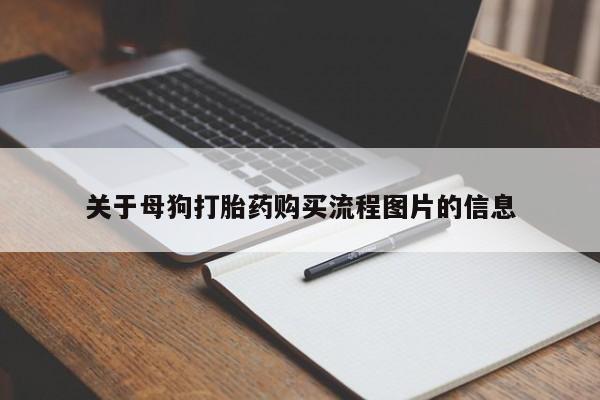 莱芜私人诊所卖打胎药吗关于母狗打胎药购买流程图片的信息