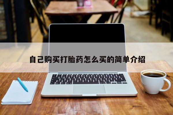 莱芜私人诊所卖打胎药吗自己购买打胎药怎么买的简单介绍