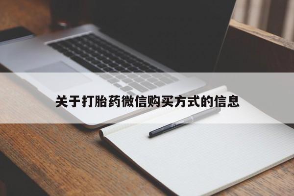 莱芜私人诊所卖打胎药吗关于打胎药微信购买方式的信息