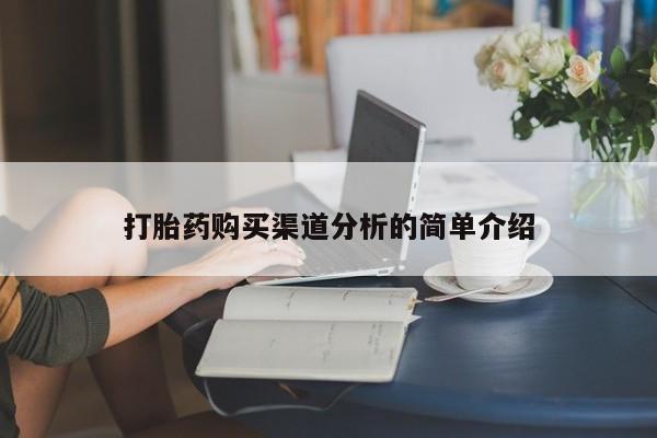 莱芜私人诊所卖打胎药吗打胎药购买渠道分析的简单介绍