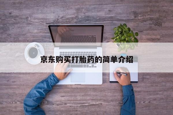 莱芜私人诊所卖打胎药吗京东购买打胎药的简单介绍