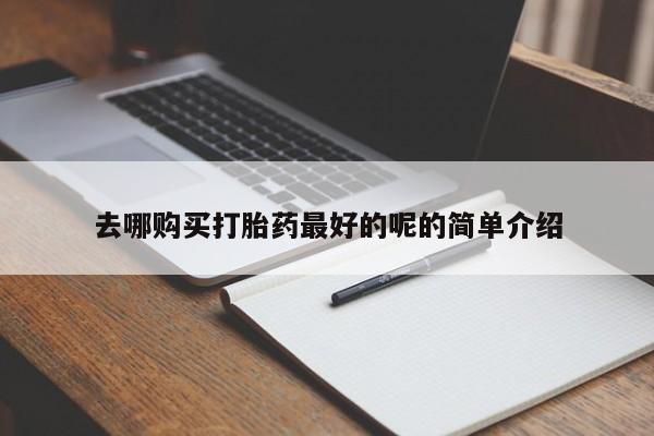 莱芜私人诊所卖打胎药吗去哪购买打胎药最好的呢的简单介绍