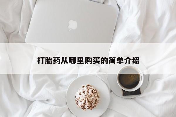 莱芜私人诊所卖打胎药吗打胎药从哪里购买的简单介绍