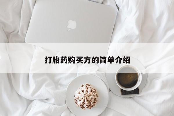 莱芜私人诊所卖打胎药吗打胎药购买方的简单介绍