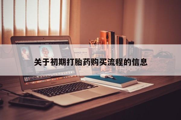 莱芜私人诊所卖打胎药吗关于初期打胎药购买流程的信息