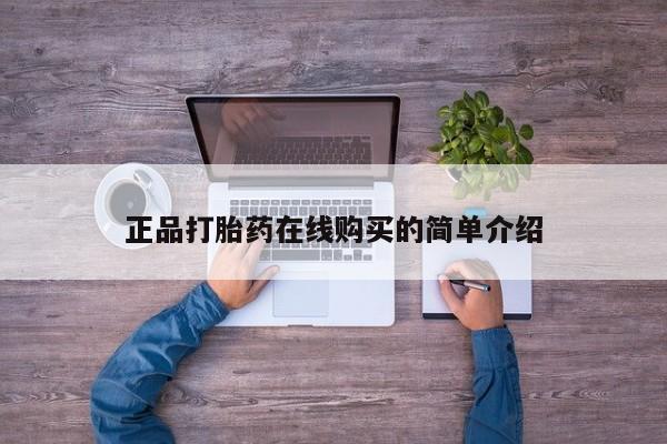 莱芜私人诊所卖打胎药吗正品打胎药在线购买的简单介绍