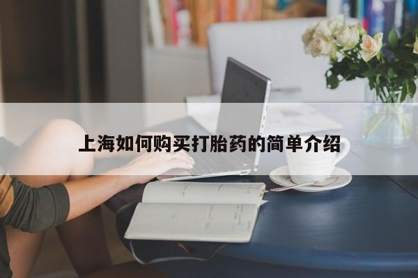 莱芜私人诊所卖打胎药吗上海如何购买打胎药的简单介绍