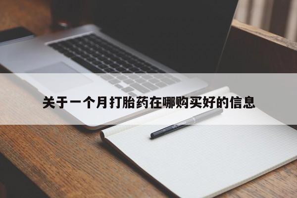 莱芜私人诊所卖打胎药吗关于一个月打胎药在哪购买好的信息