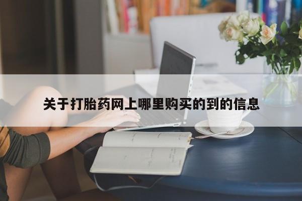 莱芜私人诊所卖打胎药吗关于打胎药网上哪里购买的到的信息
