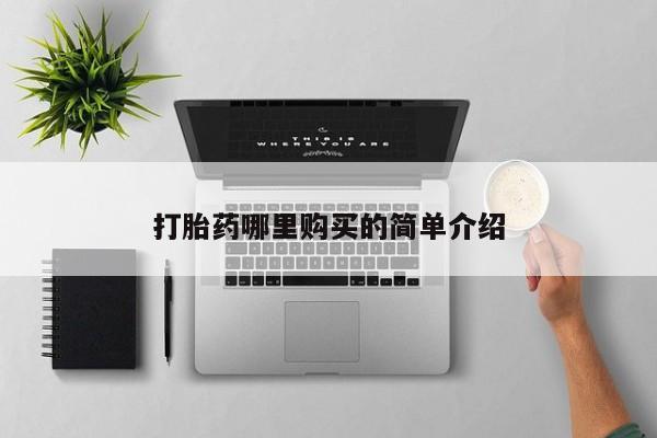 莱芜私人诊所卖打胎药吗打胎药哪里购买的简单介绍