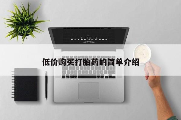 莱芜私人诊所卖打胎药吗低价购买打胎药的简单介绍