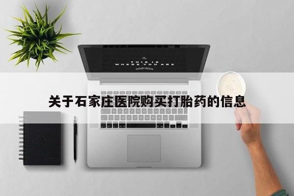 莱芜私人诊所卖打胎药吗关于石家庄医院购买打胎药的信息