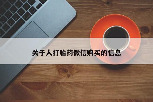 莱芜私人诊所卖打胎药吗关于人打胎药微信购买的信息